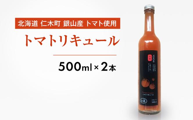 北海道 仁木町 銀山産 トマト使用 トマトリキュール 500ml×2本 お酒