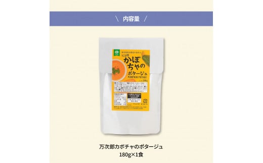 【CF-R5cdm】高知県産万次郎カボチャのポタージュ 1食 スープ カボチャ かぼちゃ 南瓜 ポタージュ 180ｇ×1食 常温 常温保存 温めるだけ 簡単 調理 朝食 ごはん 惣菜 野菜 スープ 国産