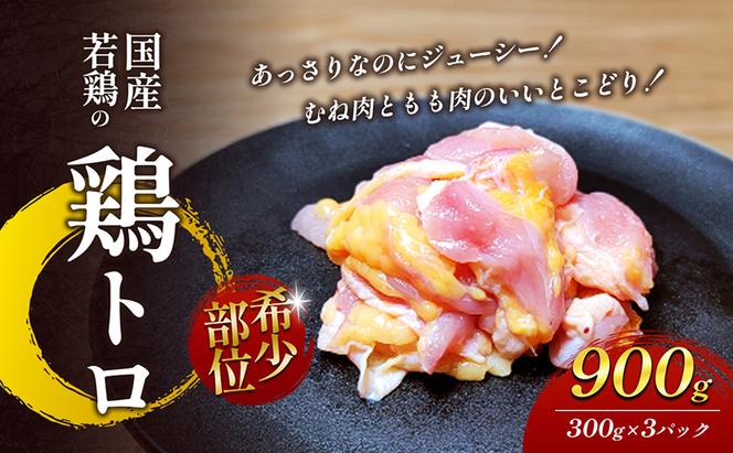 【希少部位】国産若鶏の鶏トロ900g（300g×3パック） 丸亀 鶏トロ 希少部位 ジューシー 唐揚げ 国産 若鶏