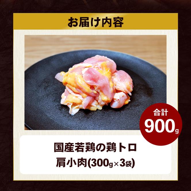 【希少部位】国産若鶏の鶏トロ900g（300g×3パック） 丸亀 鶏トロ 希少部位 ジューシー 唐揚げ 国産 若鶏