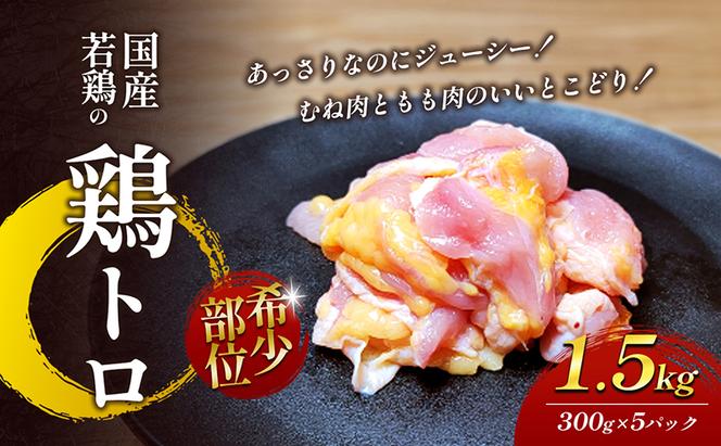 【希少部位】国産若鶏の鶏トロ1.5kg（300g×5パック） 丸亀 鶏トロ 希少部位 ジューシー 唐揚げ 国産 若鶏