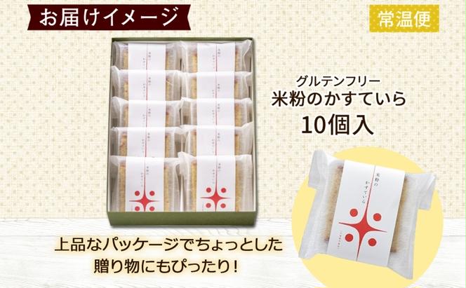 北海道 米粉カステラ 10個入り 焼菓子 スイーツ 洋菓子 おやつ デザート カステラ 米粉 グルテンフリー 個包装 人気 グルメ お取り寄せ ギフト プレゼント 誕生日 記念日 ニセコ お菓子のふじい 送料無料 倶知安町