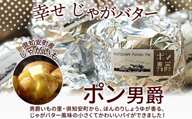 北海道 ポン男爵 12個入り 焼き菓子 パイ 倶知安町産 じゃがいも おやつ 軽食 おつまみ 北海道産 ジャガイモ 全粒粉 おかし お菓子 おやつ 人気 グルメ お取り寄せ ギフト プレゼント 個包装 ニセコ お菓子のふじい 送料無料 倶知安町