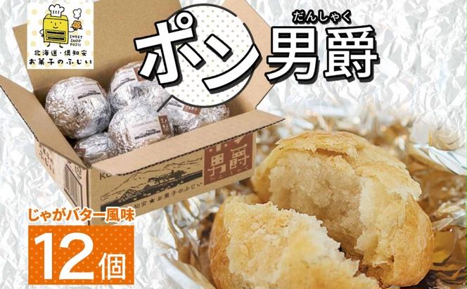 北海道 ポン男爵 12個入り 焼き菓子 パイ 倶知安町産 じゃがいも おやつ 軽食 おつまみ 北海道産 ジャガイモ 全粒粉 おかし お菓子 おやつ 人気 グルメ お取り寄せ ギフト プレゼント 個包装 ニセコ お菓子のふじい 送料無料 倶知安町