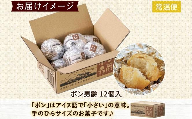 北海道 ポン男爵 12個入り 焼き菓子 パイ 倶知安町産 じゃがいも おやつ 軽食 おつまみ 北海道産 ジャガイモ 全粒粉 おかし お菓子 おやつ 人気 グルメ お取り寄せ ギフト プレゼント 個包装 ニセコ お菓子のふじい 送料無料 倶知安町