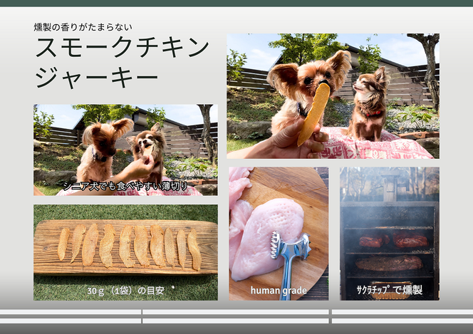 FB151 犬の無添加おやつ☆燻製の香りがたまらないスモークチキンジャーキー【6回定期便】