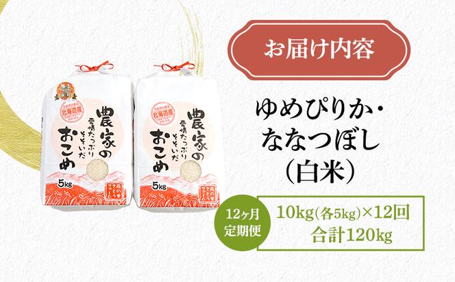 米 第7回米-1GP金賞受賞 定期便 12ヶ月 ゆめぴりか ななつぼし 各 5kg 食べ比べ セット お米 食べ比べセット 詰め合わせ 北海道 南るもい産 5キロ 10kg 10キロ 白米 精米 こめ コメ おこめ 12回 半年 お楽しみ 北海道産 留萌市