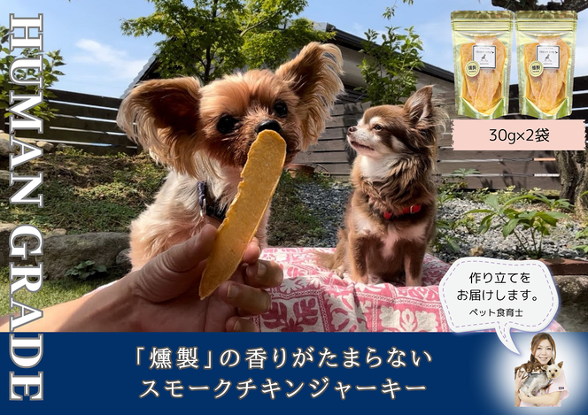 FB165_犬の無添加おやつ☆燻製の香りがたまらないスモークチキンジャーキー	