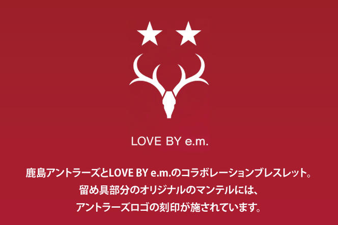 【9月末で終了！】【残りわずか】LOVE BY e.m.× ANTLERSグラデーションブレスレット(Men's) 【鹿島アントラーズ グッズ サッカー エフシー アクセサリー 鹿嶋 】（KH-13）