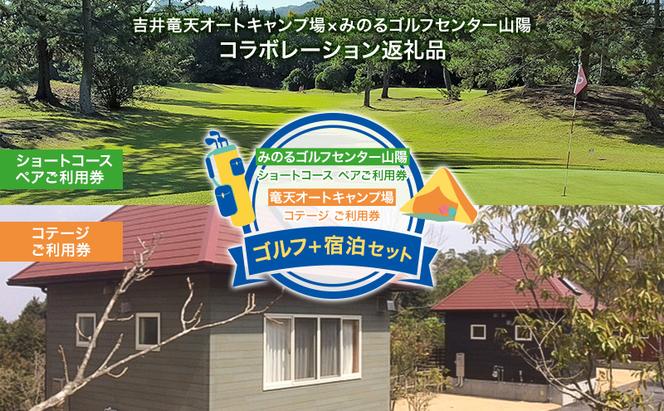 ゴルフ 宿泊 セット 利用券 みのるゴルフセンター ショートホール ペア 竜天オートキャンプ場 コテージ 岡山県 赤磐市