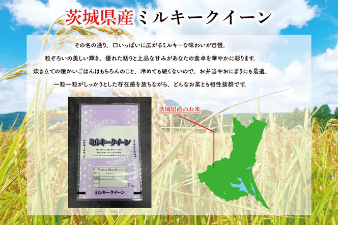 FG-5　お米好き必見！ ７日以内に発送！！【令和６年産】茨城県の恵み ミルキークイーン ５ｋｇ（５ｋｇ×１袋） ～茨城県自慢のミルキークイーン～　茨城県 行方市 新鮮 おいしい お米  送料無料 白米 精米 国産 ごはん ご飯 白飯 ゴハン ごはんのおとも