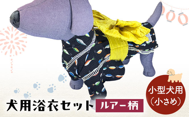 ペット用品 犬用浴衣セット　小型犬（小さめ）男の子用　ルアー柄 犬の服 浴衣 甚平 綿素材 夏用 ペット ドッグウェア 可愛い おしゃれ お散歩 お出かけ インスタ映え