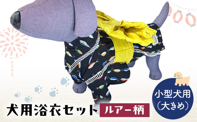 ペット用品 犬用浴衣セット　小型犬（大き目）男の子用　ルアー柄 犬の服 浴衣 甚平 綿素材 夏用 ペット ドッグウェア 可愛い おしゃれ お散歩 お出かけ インスタ映え