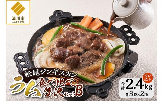 ラム食べ比べセットB 計2.4kg 味付特上ラム 味付ラム 各400×3 仔羊 ラム ジンギスカン 味付 肩肉 食べ比べ セット 詰合