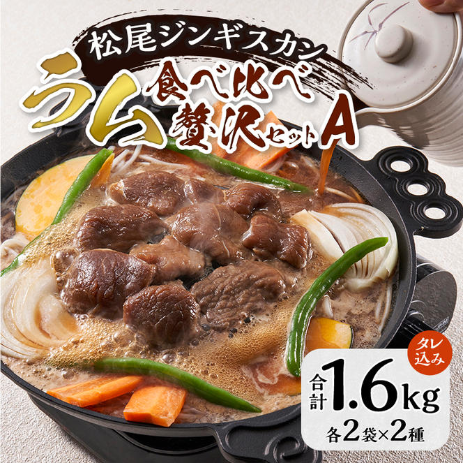 ラム食べ比べセットA 計1.6kg 味付特上ラム 味付ラム 各400g×2 仔羊 ラム ジンギスカン 味付 肩肉 特上 食べ比べ セット 詰合