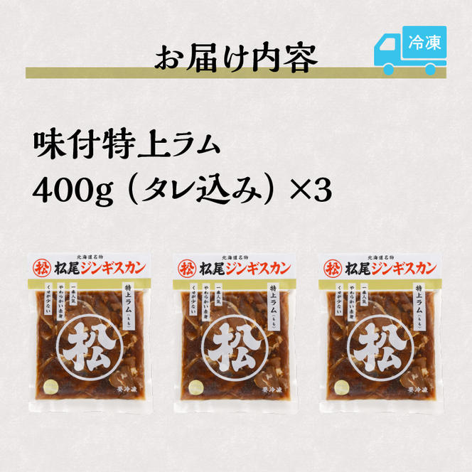 味付け特上ラム 400g 3パック セット 仔羊 ラム ジンギスカン 味付 特上