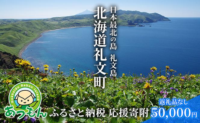 北海道礼文町 寄附のみの応援受付 50,000円コース（返礼品なし 寄附のみ 50000円）