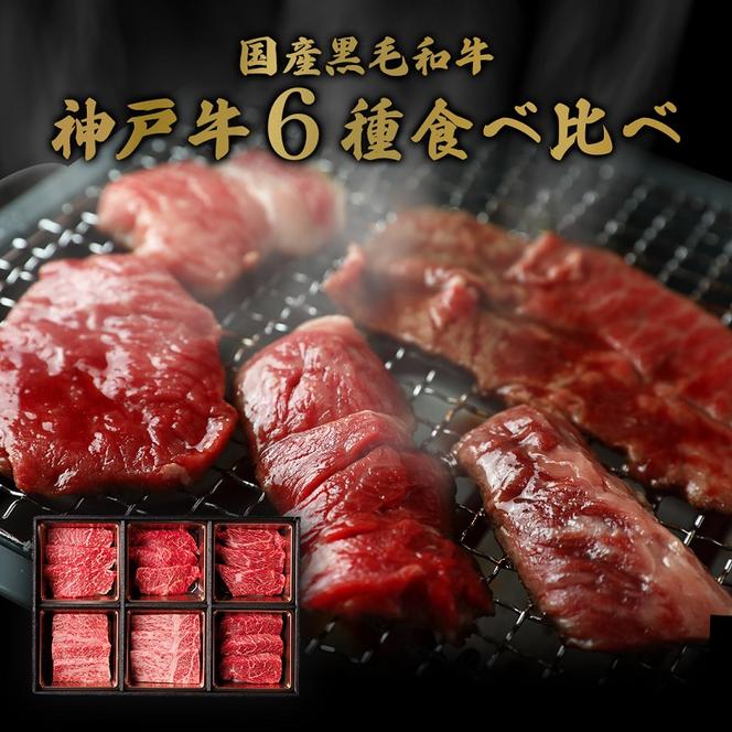 【和牛セレブ】 神戸牛 6種の希少部位 焼肉 食べ比べ 420g　希少部位 6種 食べ比べセット 焼き肉 やきにく BBQ 牛肉 肉 神戸ビーフ 神戸肉 兵庫県 加東市