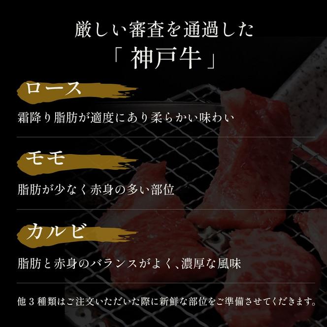 【和牛セレブ】 神戸牛 6種の希少部位 焼肉 食べ比べ 420g　希少部位 6種 食べ比べセット 焼き肉 やきにく BBQ 牛肉 肉 神戸ビーフ 神戸肉 兵庫県 加東市