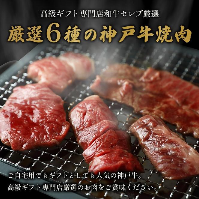 【和牛セレブ】 神戸牛 6種の希少部位 焼肉 食べ比べ 500g　希少部位 6種 食べ比べセット 焼き肉 やきにく BBQ 牛肉 肉 神戸ビーフ 神戸肉 兵庫県 加東市