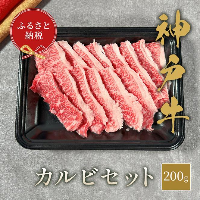 【和牛セレブ】 神戸牛 カルビセット 200g　カルビ セット 焼き肉 やきにく BBQ 牛肉 肉 神戸ビーフ 神戸肉 兵庫県 加東市