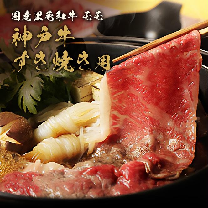 【和牛セレブ】 神戸牛　すき焼き & しゃぶしゃぶ セット 【 モモ 】 250g　すきやき 牛肉 肉 神戸ビーフ 神戸肉 兵庫県 加東市