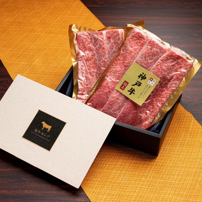 【和牛セレブ】 神戸牛　すき焼き & しゃぶしゃぶ セット 【 モモ 】 500g　すきやき 牛肉 肉 神戸ビーフ 神戸肉 兵庫県 加東市