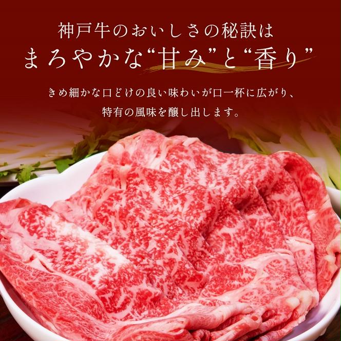 【和牛セレブ】 神戸牛　すき焼き & しゃぶしゃぶ セット 【 肩ロース 】 750g　ロース　すきやき 牛肉 肉 神戸ビーフ 神戸肉 兵庫県 加東市