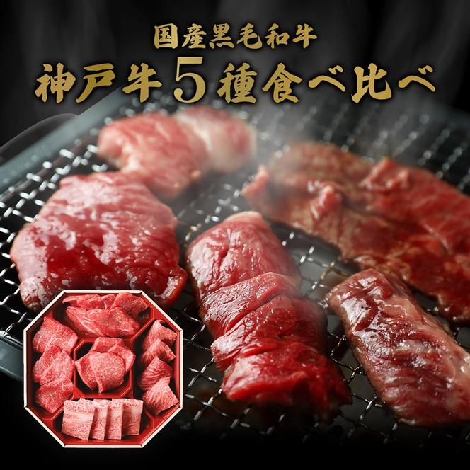 【和牛セレブ】 神戸牛 5種の希少部位 焼肉 食べ比べ 350g　希少部位 5種 食べ比べセット 焼き肉 やきにく BBQ 牛肉 肉 神戸ビーフ 神戸肉 兵庫県 加東市