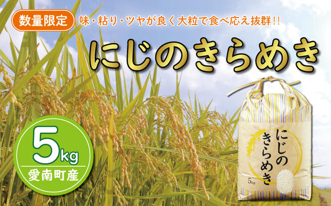 先行予約 新米 令和6年産 にじのきらめき 5kg 7000円 お米 白米 精米 低温 貯蔵庫 産地直送 国産 農家直送 期間限定 数量限定 特産品 先行 事前 予約 受付 令和6年度産 2024年産 新品種 大粒 もっちり 粘り 甘み おいしい おにぎり コシヒカリ に負けない 内祝い お祝い 贈答品 お返し プレゼント 土産 御礼 お礼 お取り寄せ 愛南町 愛媛県 マルハラファーム