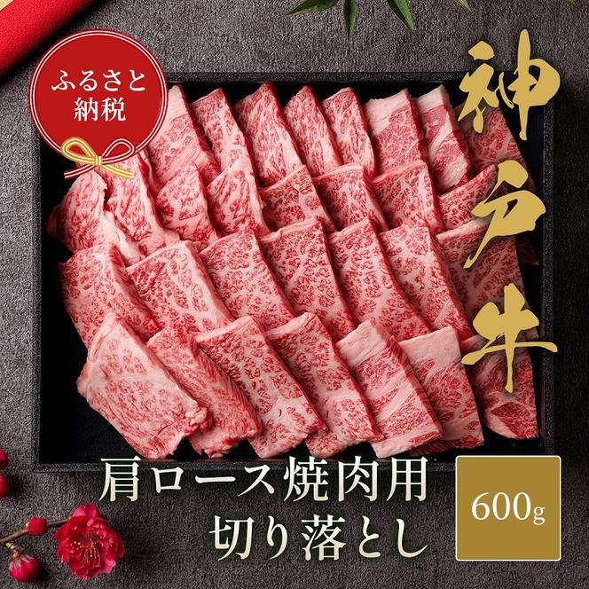 【和牛セレブ】 神戸牛 肩ロース 焼肉 切り落とし 600g 【黒折箱入り】　焼き肉 やきにく BBQ 切落し ロース 折箱 折り箱 牛肉 肉 神戸ビーフ 神戸肉 兵庫県 福崎町