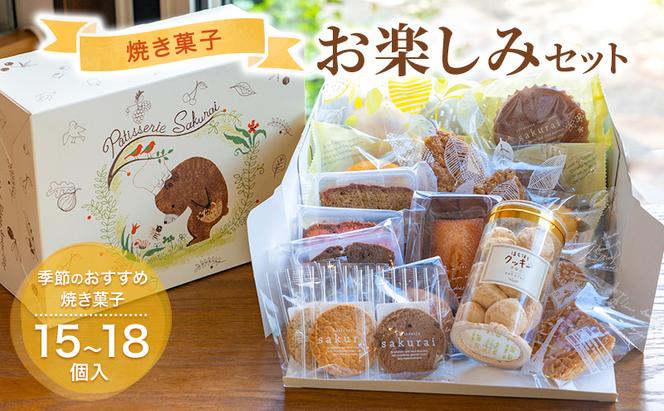 詰め合わせ　焼き菓子 お楽しみセット/おかし スイーツ/パティスリーサクライ/富山県射水市