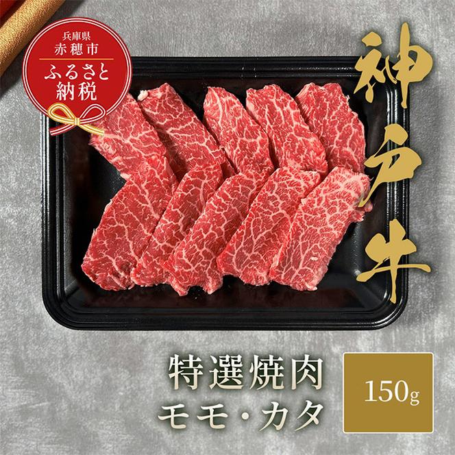 【和牛セレブ】 神戸牛 特選焼肉 （ モモ ・ カタ ） 150g　特選 焼き肉 やきにく BBQ もも 肩 牛肉 肉 神戸ビーフ 神戸肉 兵庫県 赤穂市