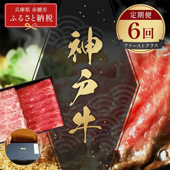 【和牛セレブ】 神戸牛 定期便 「ファーストクラス」（定期便6回）　定期 定期購入 牛肉 肉 神戸ビーフ 神戸肉 兵庫県 赤穂市