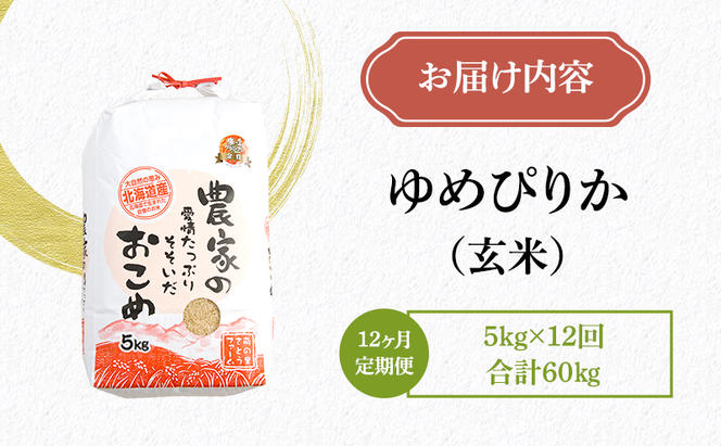 玄米 定期便 12ヶ月 北海道南るもい産 ゆめぴりか 5kg 米 お米 おこめ こめ コメ ご飯 ごはん 12回 1年 お楽しみ 北海道 留萌