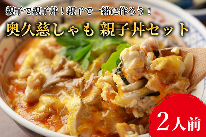 親子で親子丼！親子で一緒に作ろう！奥久慈しゃも 親子丼セット（2人前）（AR010）