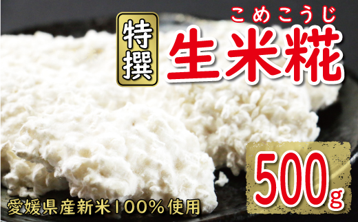 特撰 生米糀 500g お試し 5000円 小分け 米糀 米こうじ 麹 生麹 こうじ 無肥料 米麹 新米 酵素 国産 南予 産地直送 産直 腸活 甘酒 塩糀 甘糀 あまざけ 塩こうじ しょうゆ糀 麹菌 手作り 味噌 自家製 肉 魚 野菜 料理に コウジ酸 免疫 アップ 疲労 回復 健康 美容 美白 抗菌 ビタミン ミネラル 愛南町 愛媛県 マルヤス味噌