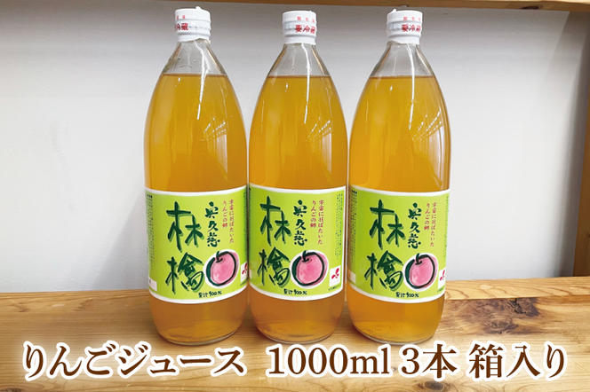 【2024年11月上旬以降発送開始】奥久慈りんご 無添加 100％ストレートジュース 1000ml 3本セット (箱入り)（AI001）