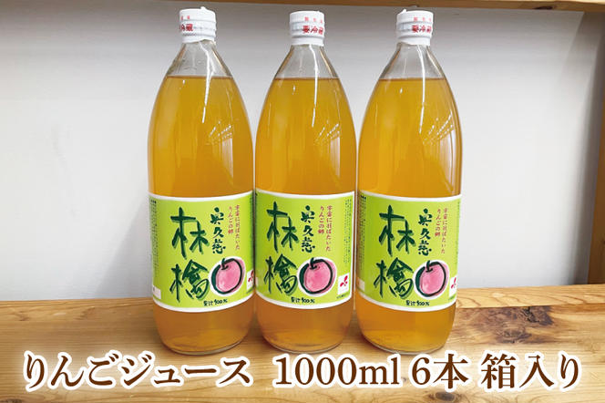 【2024年11月上旬以降発送開始】奥久慈りんご 無添加 100％ストレートジュース 1000ml 6本セット (箱入り)（AI002）