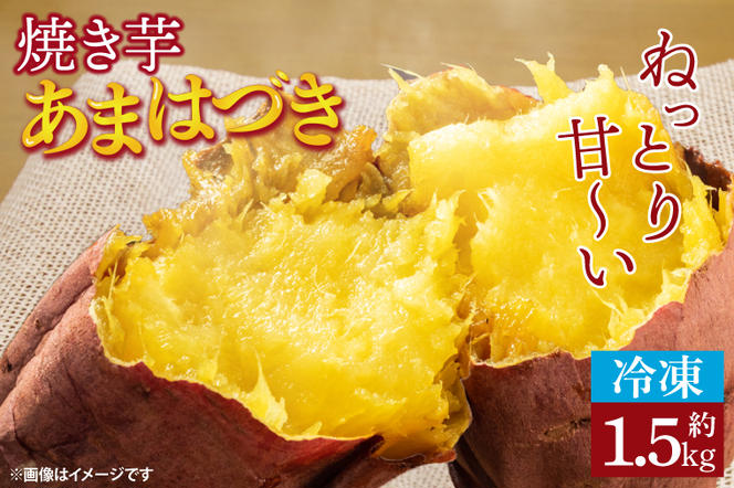 【先行予約】【数量限定】【冷凍】焼き芋 約1.5kg 【やきいも ヤキイモ さつまいも あまはづき 10000円以下 茨城県 鹿嶋市 冷凍】（KAM-18）