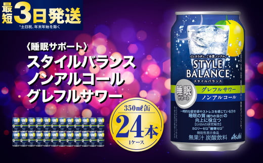 〈睡眠サポート〉スタイルバランス ノンアルコール グレフルサワー 350ml×24本 1ケース ノンアル グレフル グレープフルーツ 炭酸飲料 カロリーゼロ カロリー0 糖質ゼロ 糖質0 糖質制限 糖質 茨城県 守谷市