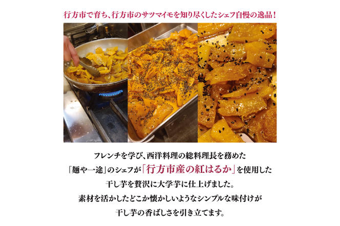 EO-11　大学芋　行方市産干し芋を使用した旨味たっぷり新感覚（200ｇ×10パック）