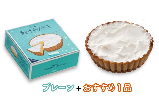 菓子舗新谷 ふらの雪どけチーズケーキ（プレーン・おすすめ）2箱セット お菓子 スイーツ ケーキ おまかせ チーズケーキ お祝い おやつ 贈り物 ギフト  手作り 北海道 送料無料 道産 富良野 ふらの 人気