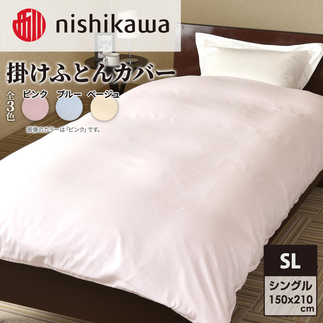 nishikawa ( 西川 ) 掛けふとんカバー (全3色・シングルロング 150×210cm)05039649[ ふとんカバー カバー 寝具 掛け ]