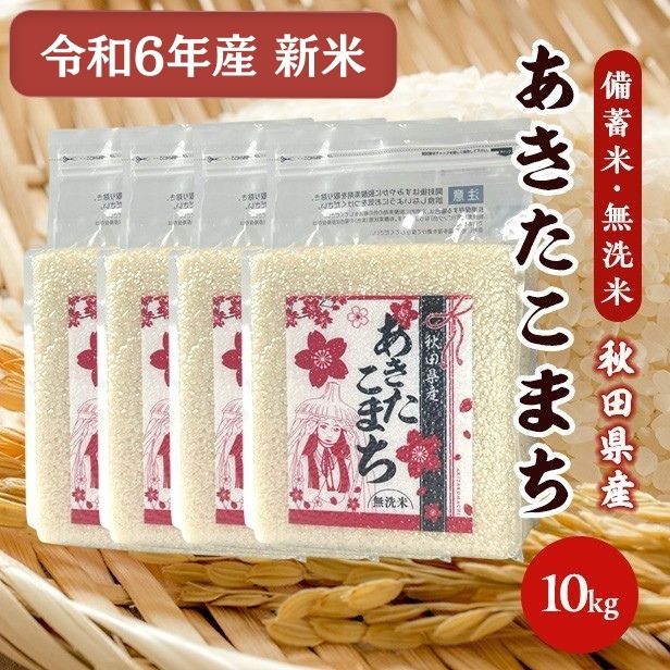 令和6年産【備蓄米 無洗米10kg】 秋田県産 あきたこまち10kg 2.5kg×4袋