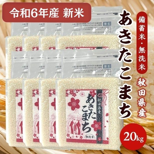 令和6年産【備蓄米 無洗米20kg】 秋田県産 あきたこまち20kg 2.5kg×8袋