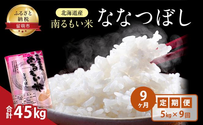 9ヶ月 定期便 北海道産 うるち米 ななつぼし 5kg 米