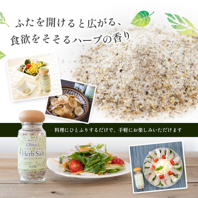 小豆島産100％エキストラバージンオリーブオイル[手摘み]182g＆オリーブハーブソルト60gセット オリーブオイル ハーブソルト エキストラバージン オリーブハーブソルト 東洋オリーブ オイル 塩 ソルト ハーブ 調味料 小豆島