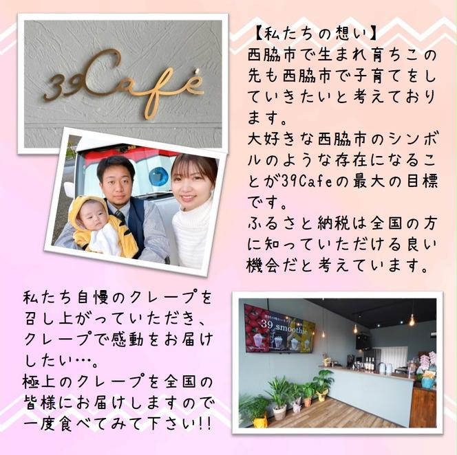 39cafe「いちごづくしの冷凍クレープ」 6個セット（17-48）