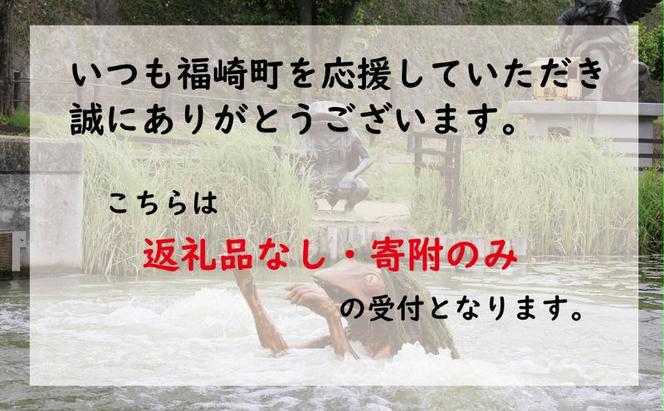 【返礼品なし】福崎町 寄附のみ応援受付（1口：1,000円）